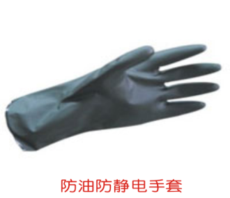 防油防静电手套